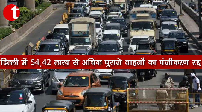 दिल्ली में 54.42 लाख से अधिक पुराने वाहनों का पंजीकरण रद्द