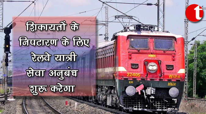 शिकायतों के निपटारण के लिए रेलवे यात्री सेवा अनुबंध शुरू करेगा