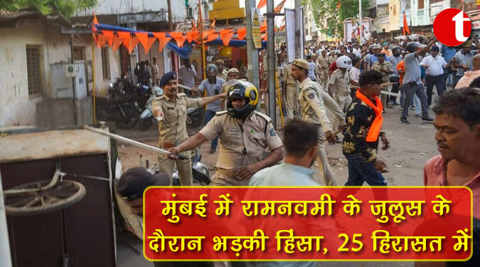 मुंबई में रामनवमी के जुलूस के दौरान भड़की हिंसा, 25 हिरासत में