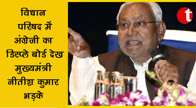 विधान परिषद में अंग्रेजी का डिस्प्ले बोर्ड देख मुख्यमंत्री नीतीश कुमार भड़के