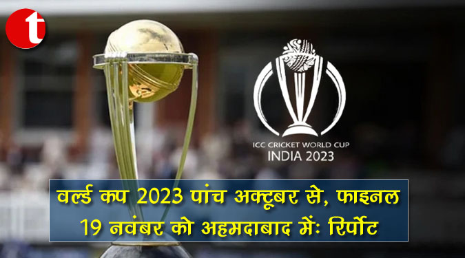वर्ल्ड कप 2023 पांच अक्टूबर से , फाइनल 19 नवंबर को अहमदाबाद में : रिपोर्ट