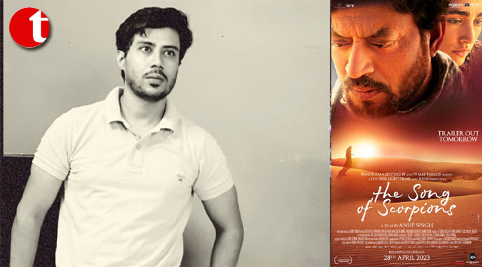 द सॉन्ग ऑफ स्कॉर्पियन्स : जीशान अहमद द्वारा प्रस्तुत और सह-निर्मित, इरफान खान की आखिरी फिल्म 28 अप्रैल को होगी रिलीज