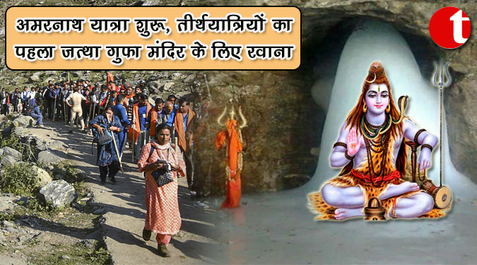 अमरनाथ यात्रा शुरू, तीर्थयात्रियों का पहला जत्था गुफा मंदिर के लिए रवाना