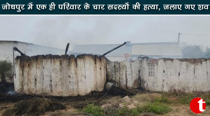 जोधपुर में एक ही परिवार के चार सदस्यों की हत्या, जलाए गए शव