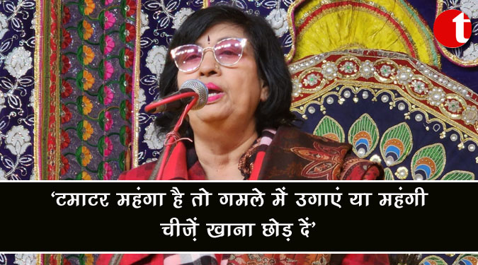 टमाटर महंगा है तो गमले में उगाएं या महंगी चीज़ें खाना छोड़ दें : यूपी की मंत्री