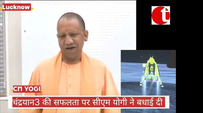 चंद्रयान 3 की सफलता पर सीएम योगी ने दी बधाई