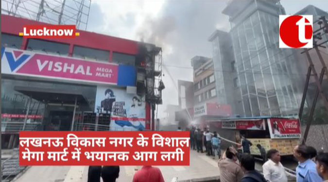 लखनऊ: विकास नगर के विशाल मेगा मार्ट में भयानक आग लगी