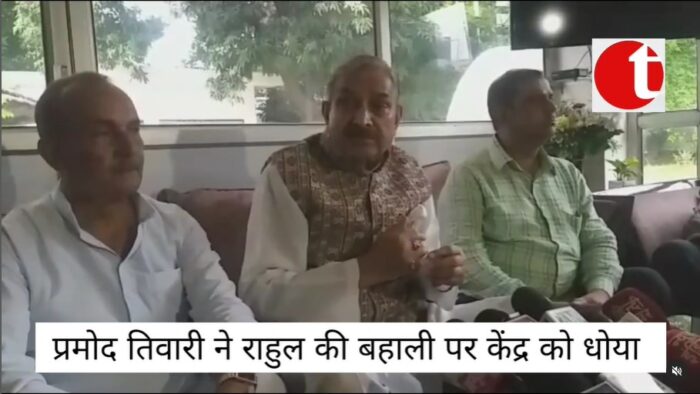 प्रमोद तिवारी ने राहुल की बहाली पर केंद्र को धोया