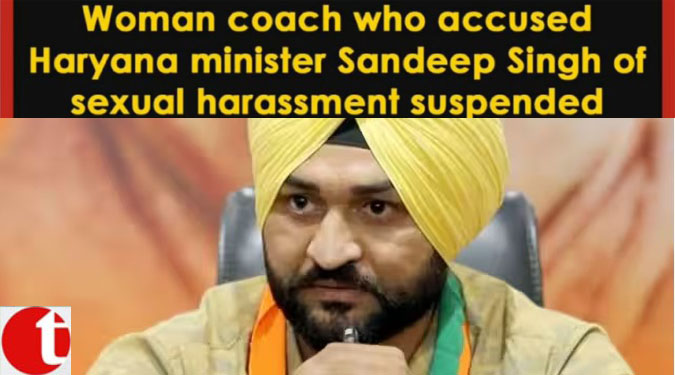 Woman coach who accused Haryana minister Sandeep Singh of sexual harassment suspended