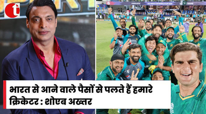 भारत से आने वाले पैसों से पलते हैं हमारे क्रिकेटर : शोएब अख्तर