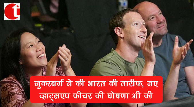 जुकरबर्ग ने की भारत की तारीफ, नए व्हाट्सएप फीचर की घोषणा भी की