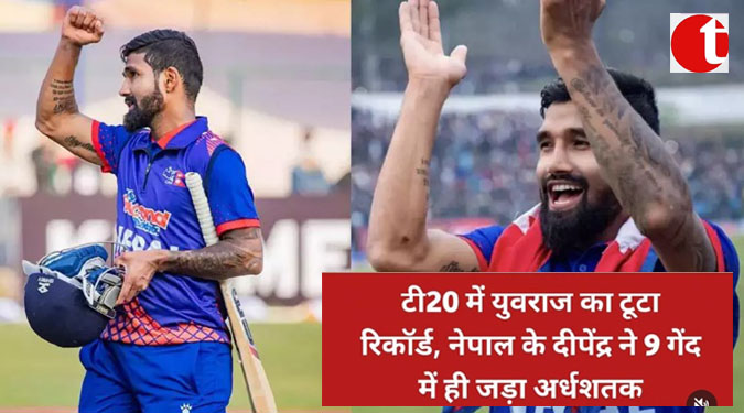 टी 20 में युवराज का टूटा रिकॉर्ड, नेपाल के दीपेंद्र ने 9 गेन में ही ज्यादा अर्धशतक