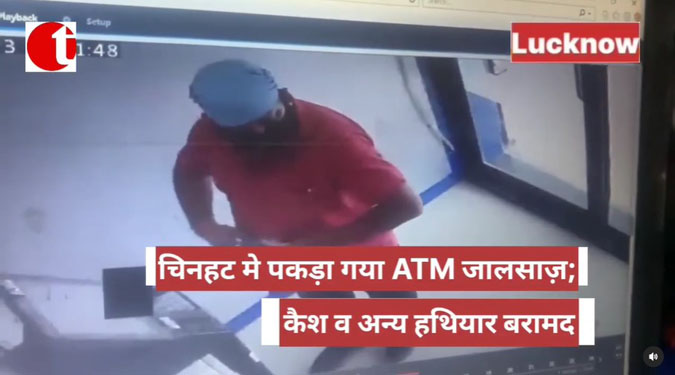 चिनहट मे पकड़ा गया ATM जालसाज़; स्ट्रिप, कैश व अन्य हथियार बरामद