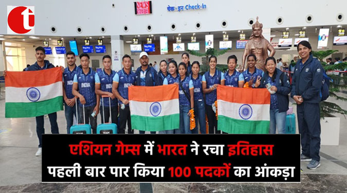 एशियन गेम्स में भारत ने रचा इतिहास, पहली बार पार किया १०० पदकों का आकड़ा