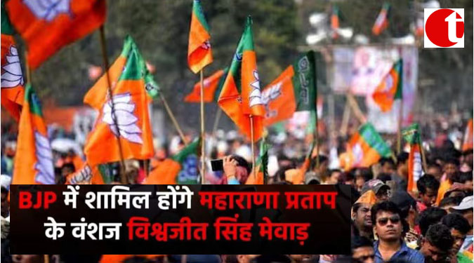 BJP में शामिल होंगे महाराणा प्रताप के वंशज विश्वजीत सिंह मेवाड़