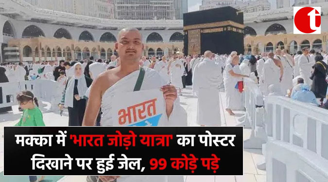 Jailed for seeing 'Bharat Jodi Yatra' poster in Mecca, given 99 lashes