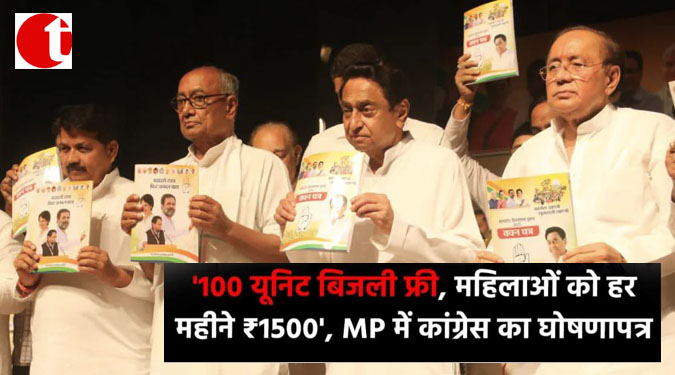 '100 यूनिट बिजली फ्री, महिलाओं को हर महीने रु० १५००', MP में कांग्रेस का घोषणापत्र