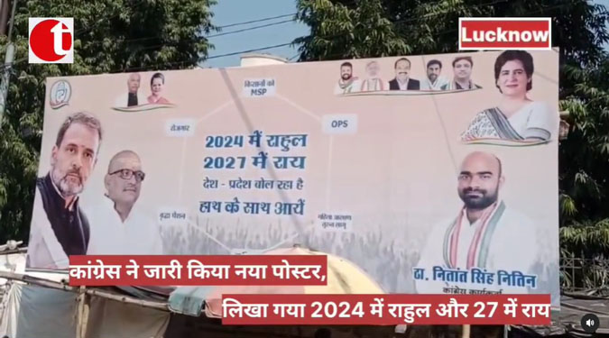 कांग्रेस ने जारी किया नया पोस्टर, लिखा गया 2024 में राहुल और 27 में राय