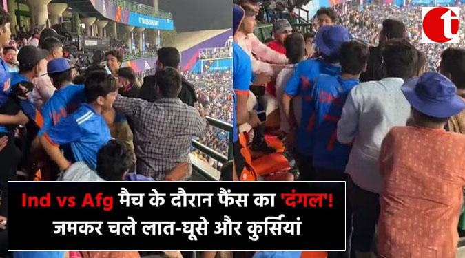 Ind vs Afg मैच के दौरान फंस का दंगल ! जमकर चले लात-घूंसे और कुर्सियां