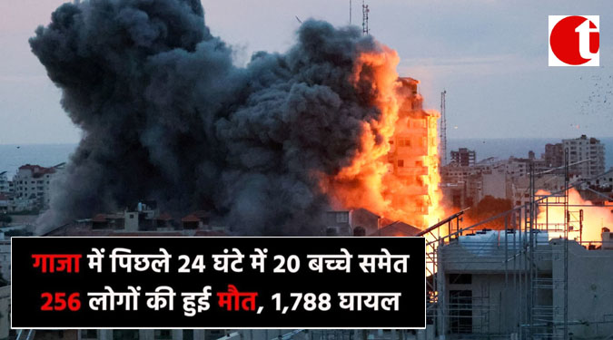 गाज़ा में पिछले 24 घंटे में 20 बच्चे समेत 256 लोगों की हुई मौत, १,788 घायल