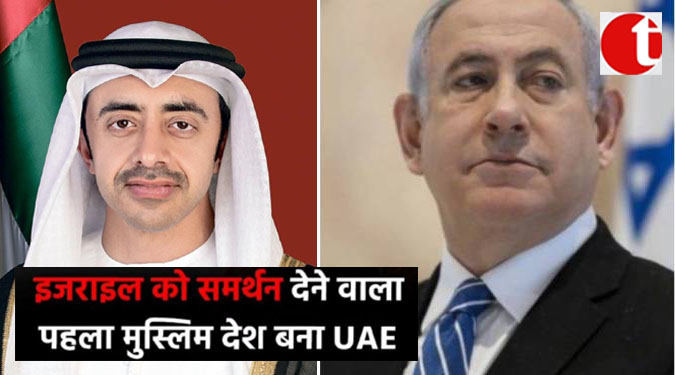 इजराइल को समर्थन देने वाला पहला मुस्लिम देश बना UAE