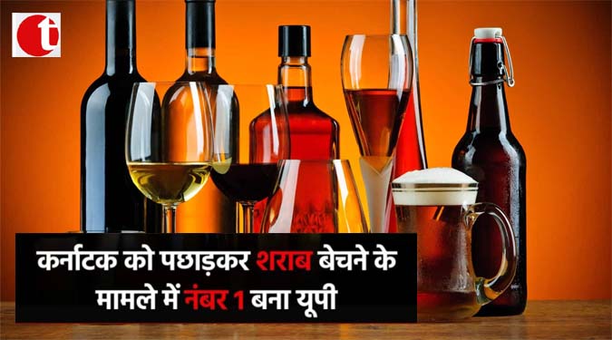 कर्नाटक को पछाड़कर शराब बेचने के मामले में नंबर 1 बना यूपी