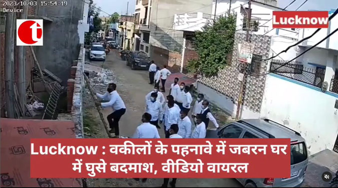 Lucknow : वकीलों के पहनावे में जबरन घर में घुसे बदमाश, वीडियो वायरल