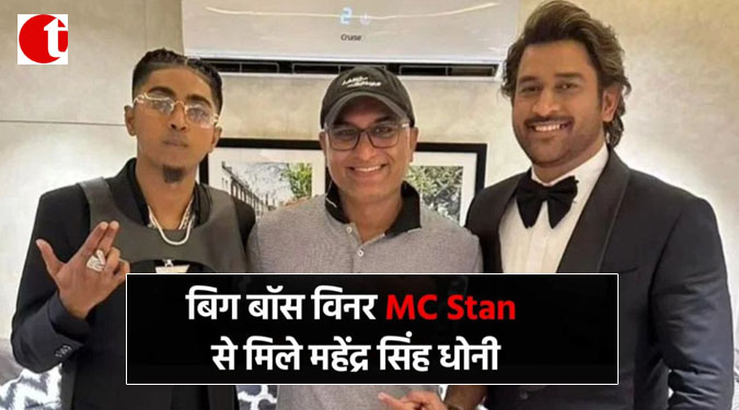 बिग बॉस विनर MC stan से मिले महेंद्र सिंह धोनी
