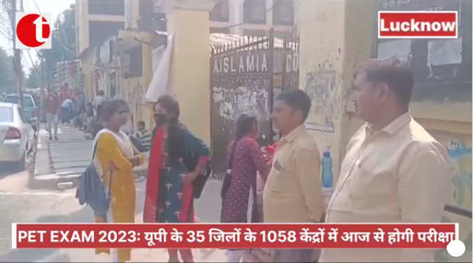 PET EXAM 2023 Lucknow: यूपी के 35 जिलों के 1058 केंद्रों में आज से होगी परीक्षा चयन