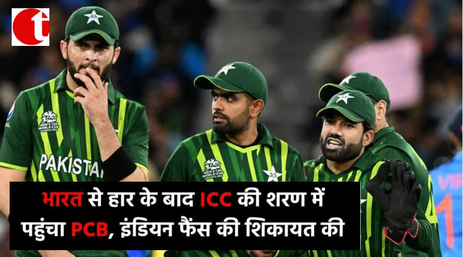भारत से हार के बाद ICC की शरण में पहुंचा PCB , इंडियन फैंस की शिकायत की