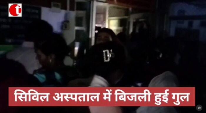 लखनऊ सिविल अस्पताल में बिजली हुई गुल