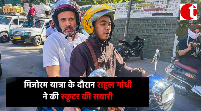 मिजोरम यात्रा के दौरान राहुल गांधी ने की स्कूटर की सवारी