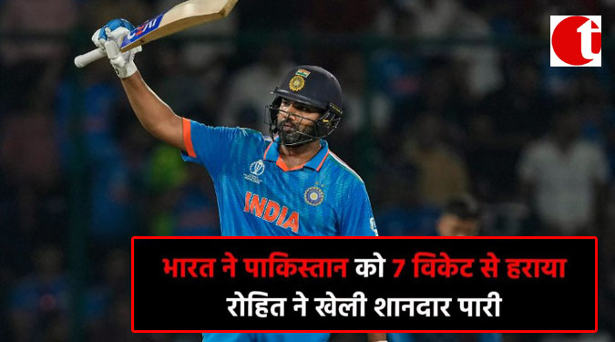 भारत ने पाकिस्तान को 7 विकेट से हराया, रोहित ने खेली शानदार पारी