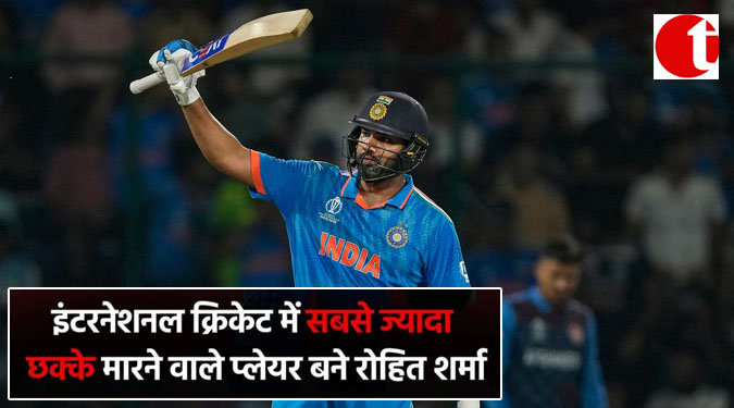 इंटरनेशनल क्रिकेट में सबसे ज्यादा छक्के मारने वाले प्लेयर बने रोहित शर्मा