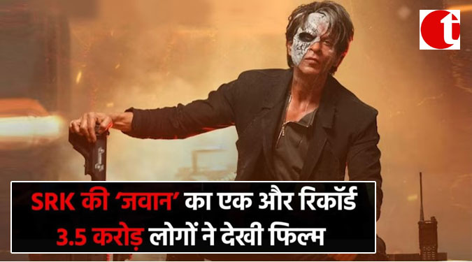 SRK ‘ की जवान का एक और रिकॉर्ड, 3.5 करोड़ लोगों ने देखी फिल्म