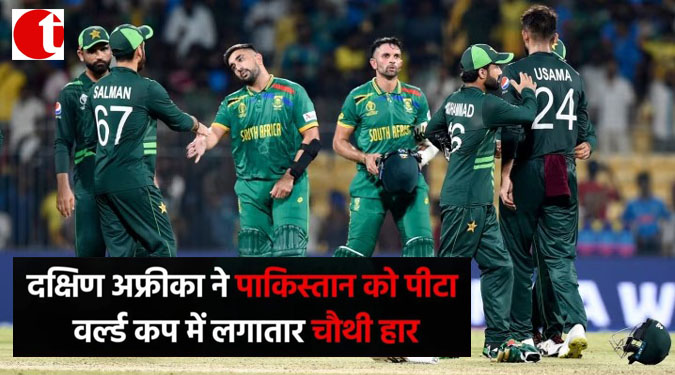 दक्षिण अफ्रीका ने पाकिस्तान को पीटा, वर्ल्ड कप में लगातार चौथी हार
