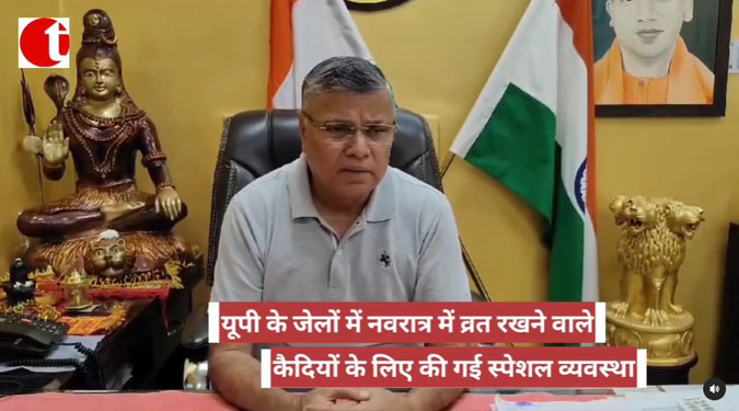 यूपी के जेलों में नवरात्र में व्रत रखने वाले कैदियों के लिए की गई स्पेशल व्यवस्था