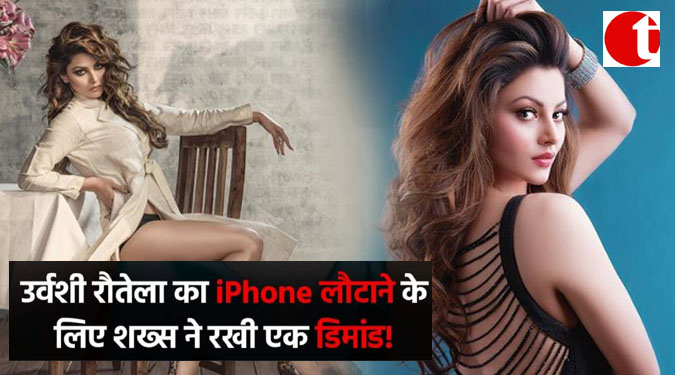 उर्वशी रौतेला का iPhone लौटने के लिए शख्स ने रखी एक डिमांड