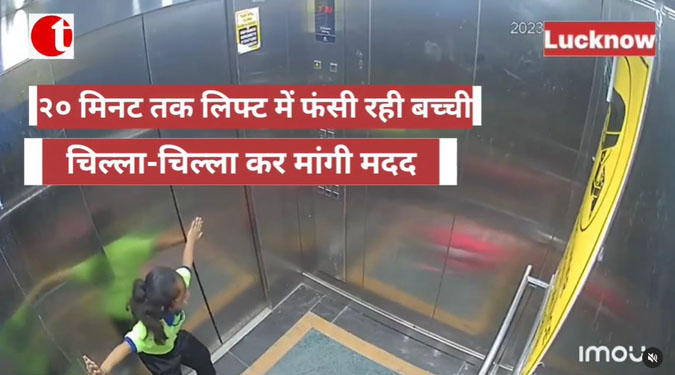 20 मिनट तक लिफ्ट में फंसी रही बच्ची, चिल्ला-चिल्ला कर मांगी मदद
