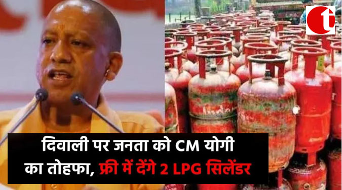 दिवाली पर जनता को CM योगी का तोहफा, फ्री में देंगे 2 LPG सिलिंडर