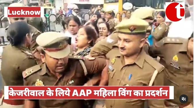 केजरीवाल के लिए AAP महिला विंग का प्रदर्शन