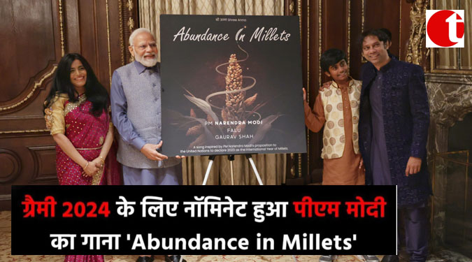 ग्रैमी 2024 के लिए नॉमिनेट हुआ पीएम मोदी का गाना 'Abundance in Millets'