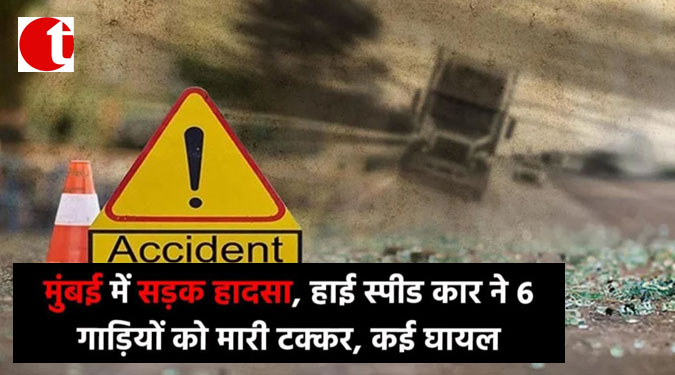 मुंबई में सड़क हादसा, हाई स्पीड कार ने 6 गाड़ियों को मारी टक्कर, कई घायल