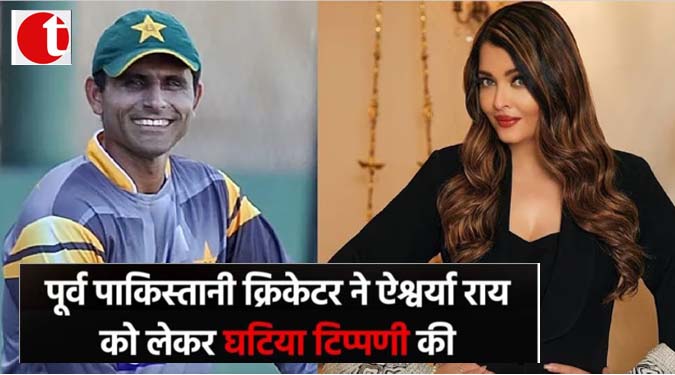 पूर्व पाकिस्तानी क्रिकेटर ने ऐश्वर्या राय को लेकर घटिया टिप्पणी की