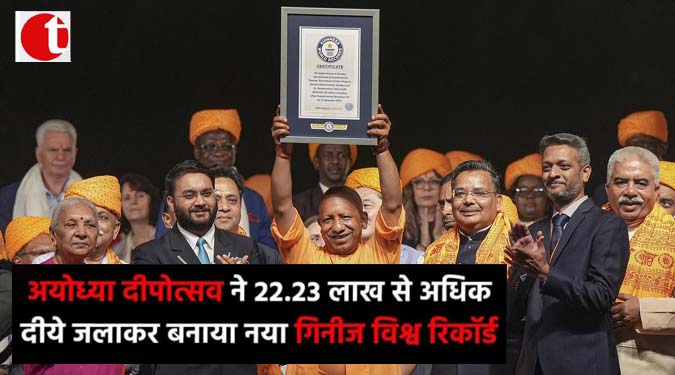 अयोध्या दीपोत्सव लाइव 22.23 लाख दीये जलाकर बनाया गिनीज़ विश्व रिकॉर्ड