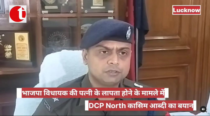 भाजपा विधायक की पत्नी के लापता होने के मामले में DCP North कासिम आब्दी का बयान