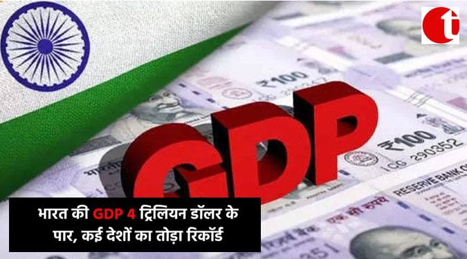 भारत की GDP 4 ट्रिलियन डॉलर के पार, कई देशों का तोड़ा रिकॉर्ड