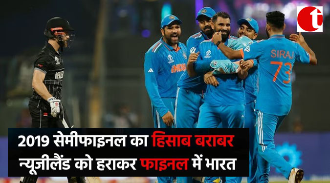 2019 सेमीफाइनल का हिसाब बराबर, न्यूज़ीलैंड को हराकर फाइनल में भारत