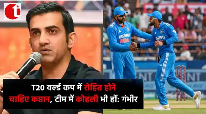 T20 वर्ल्ड कप में रोहित होने चाहिए कप्तान, टीम में कोहली भी हों: गंभीर