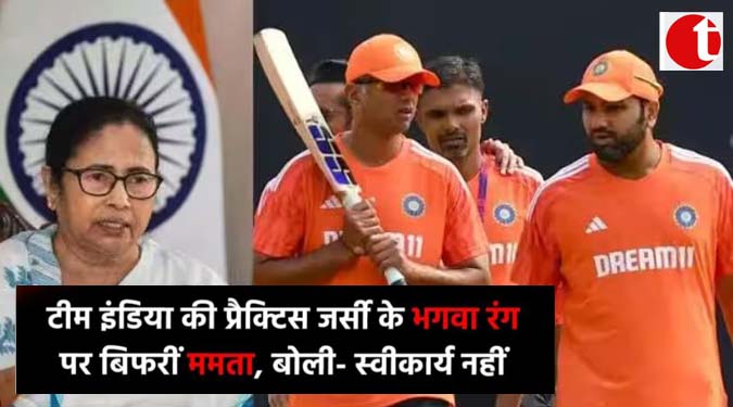 टीम इंडिया की प्रैक्टिस जर्सी के भगवा रंग पर बिफरी ममता, बोली- स्वीकार्य नहीं